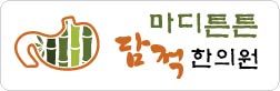 마디튼튼 담적한의원